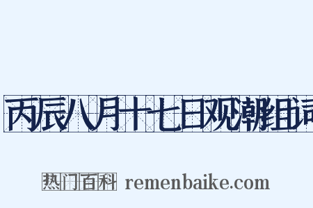 丙辰八月十七日观潮组词是什么意思的图片